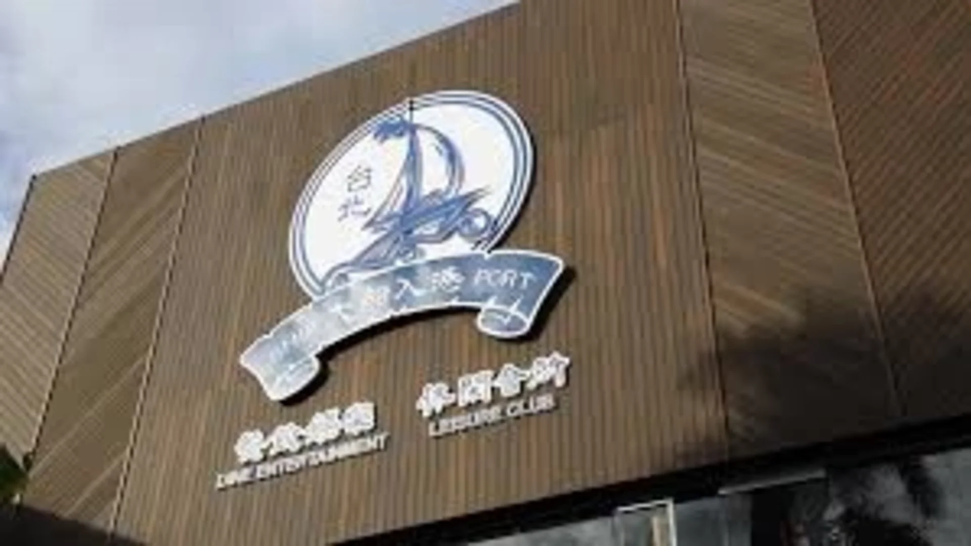 Ship Port Restaurant — Pasay cover